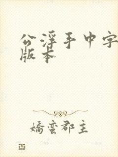 公浮手中字最新版本