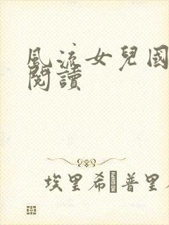 风流女儿国全文阅读