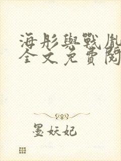 海彤与战胤小说全文免费阅读完整版2019封面