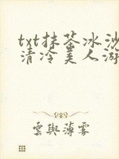 txt抹茶冰沙清冷美人游戏阅读封面