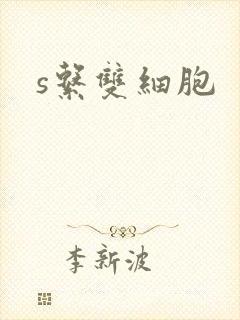 s系双细胞