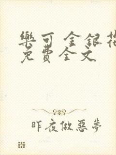 乐可 金银花露免费全文