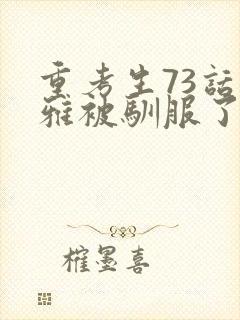 重考生73话丹雅被驯服了