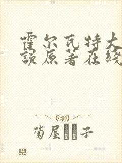 霍尔瓦特大街小说原著在线阅读