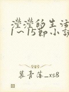 滢滢的生活日记1～15节小说