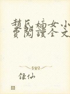 赵氏嫡女小说免费阅读全文