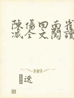 陈伤回南雀无删减全文阅读笔趣阁