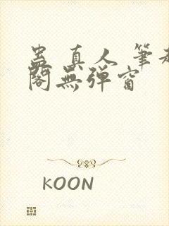 蛊 真人 笔趣阁无弹窗