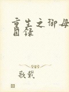 重生之御母双修目录