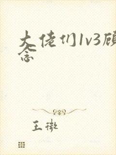 大佬们1v3顾念封面