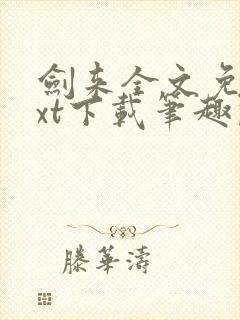 剑来全文免费txt下载笔趣阁