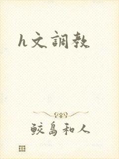 h文调教