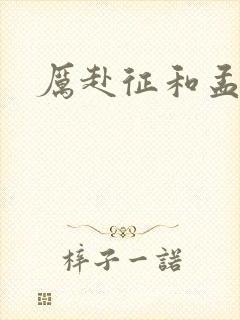 厉赴征和孟黎月