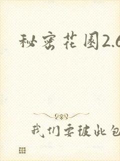 秘密花园2.6封面