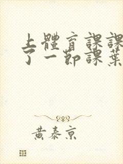 上体育课课被捅了一节课叶渺渺