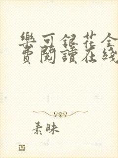 乐可银花全文免费阅读在线
