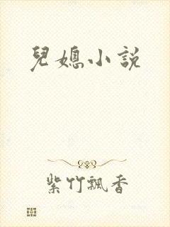 儿媳小说