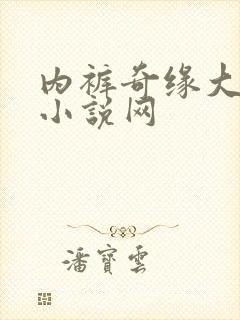 内裤奇缘大团结小说网封面