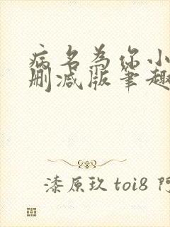 病名为你小说无删减版笔趣阁