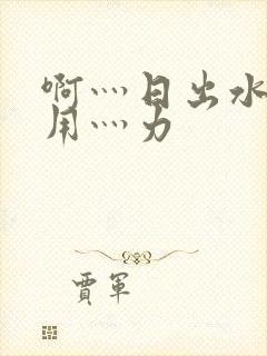 啊灬日出水了灬用灬力封面