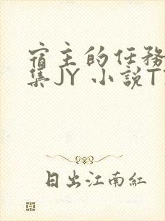 宿主的任务是收集JY 小说TXT