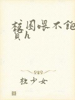 校园喂不饱的荡货h