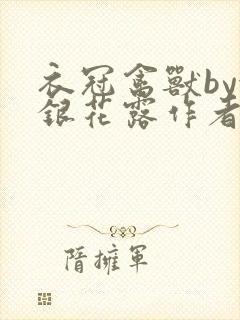 衣冠禽兽by金银花露作者简介封面