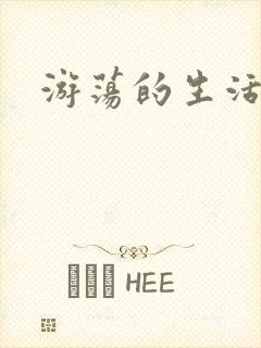 游荡的生活日记封面