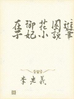 在御花园进入太子妃小说笔趣阁