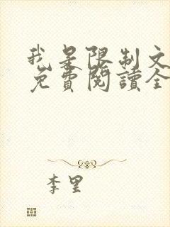 我是限制文女配免费阅读全文笔趣阁