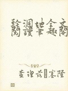 干涸地全文免费阅读笔趣阁