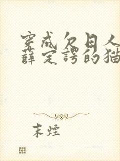 穿成欠日人设后薛定谔的猫咖