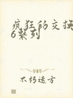 疯狂的交换1一6系列