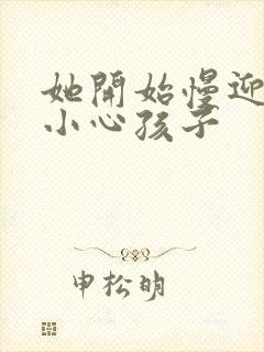 她开始慢迎迎合小心孩子封面