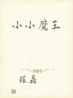 小小魔王