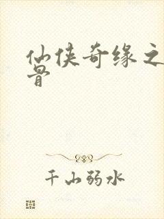 仙侠奇缘之花千骨