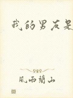 我的男友是怪物