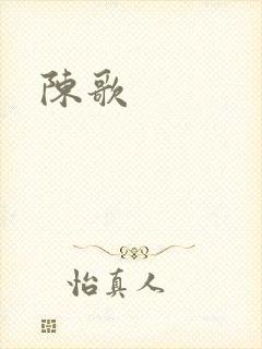 陈歌