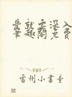 爱就要深入浅出笔趣阁免费阅读