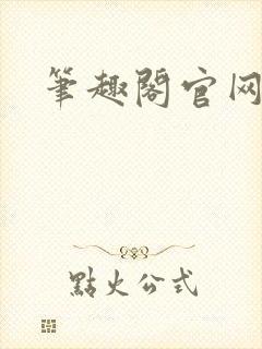 笔趣阁官网入口