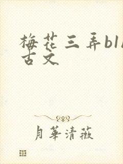 梅花三弄b1h古文