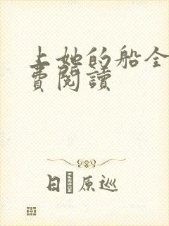 上她的船全文免费阅读