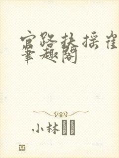 官路扶摇崔向东笔趣阁封面