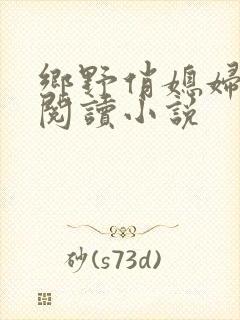 乡野俏媳妇免费阅读小说
