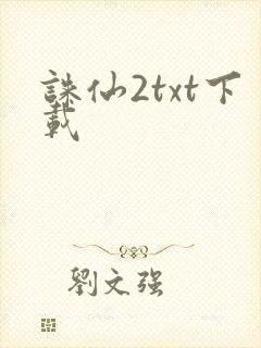 诛仙2txt下载