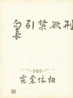 勾引禁欲刑警队长