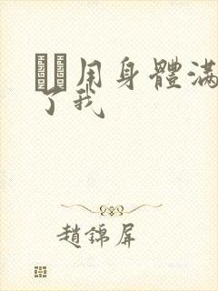 妽妽用身体满足了我封面