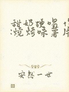 甜奶硬喝 作者:烧烤味薯片 类别封面