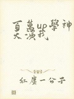 百万up学神天天演我