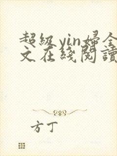 超级yin妇全文在线阅读